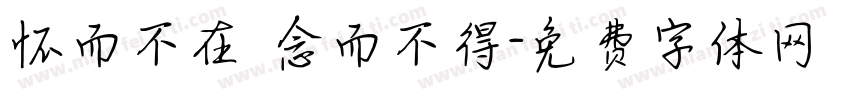 怀而不在 念而不得字体转换